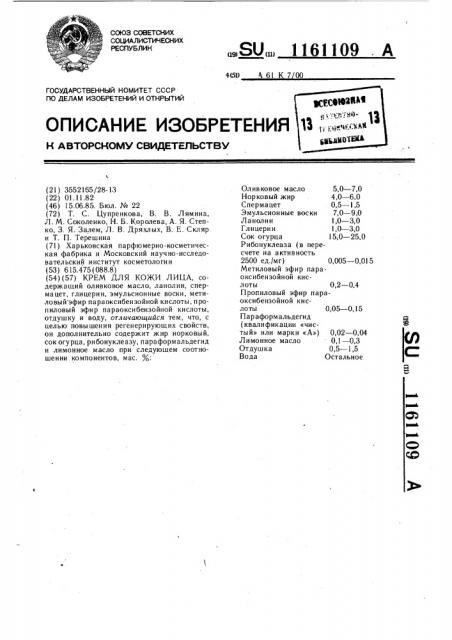 Крем для кожи лица (патент 1161109)