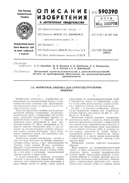 Форматная линейка для бумагоделательной машины (патент 590390)