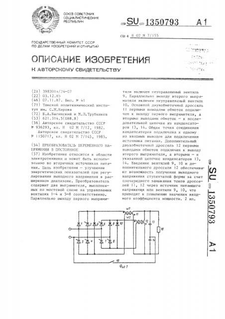 Преобразователь переменного напряжения в постоянное (патент 1350793)