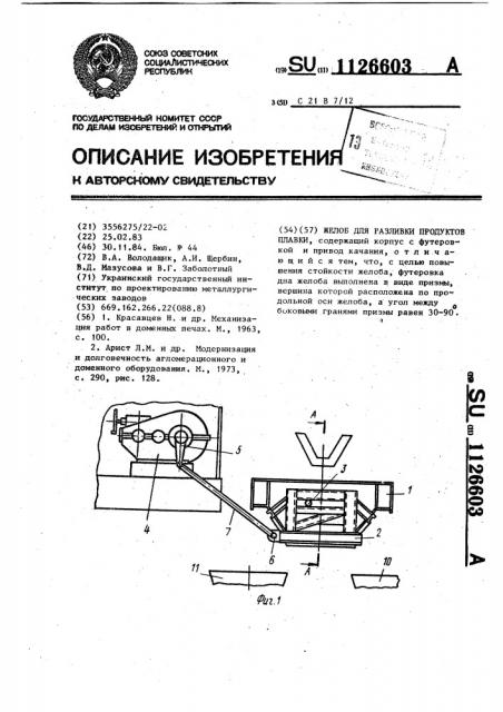 Желоб для разливки продуктов плавки (патент 1126603)