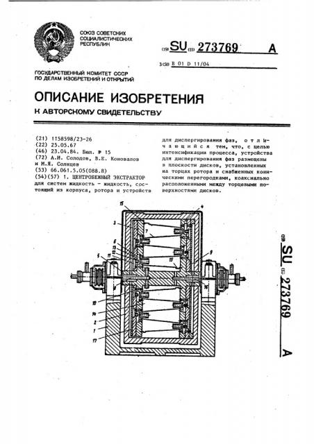 Центробежный экстрактор (патент 273769)