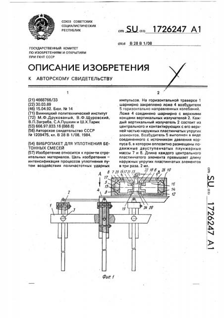 Вибропакет для уплотнения бетонных смесей (патент 1726247)