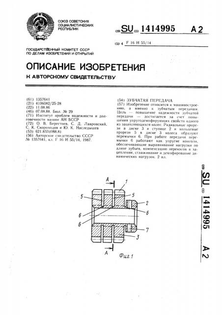 Зубчатая передача (патент 1414995)