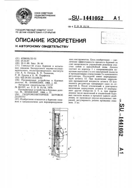 Гидромониторное буровое долото (патент 1441052)