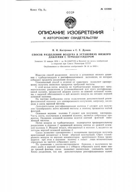 Способ разделения воздуха в установках низкого давления с турбодетандером (патент 121804)