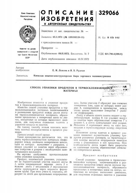 Способ упаковки продуктов в термосклеивающи%1€|^^'^^ '^^р.материал' адтснтии-1 !.'•::?* ь.1^^' (патент 329066)