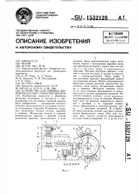 Устройство для навивки широкополосных спиралей шнеков (патент 1532128)