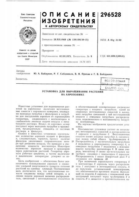 Установка для выращивания растений на аэропонике (патент 296528)