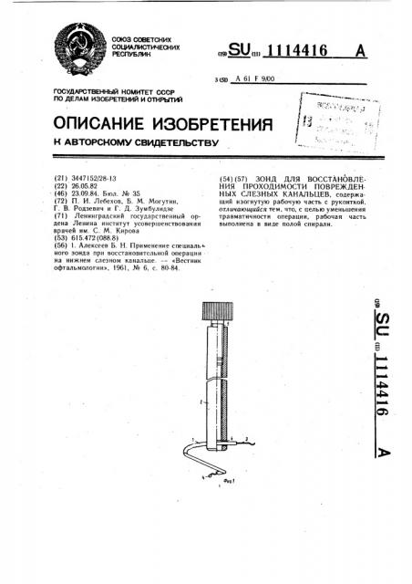 Зонд для восстановления проходимости поврежденных слезных канальцев (патент 1114416)