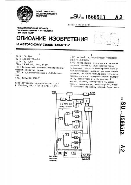 Устройство фильтрации телевизионного сигнала (патент 1566513)