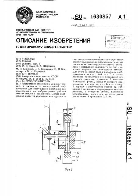 Вибровозбудитель (патент 1630857)