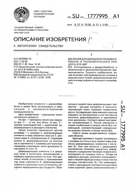 Линия для выработки пиломатериалов и технологического продукта для цбп (патент 1777995)