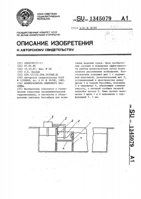 Волногаситель опытового бассейна (патент 1345079)