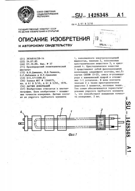 Датчик деформаций (патент 1428348)