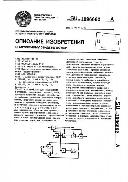 Устройство для возведения в степень (патент 1096662)