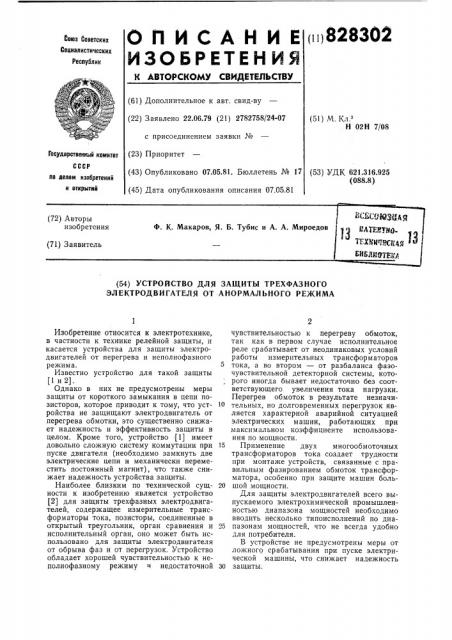 Устройство для защиты трехфазногоэлектродвигателя ot анормального режима (патент 828302)