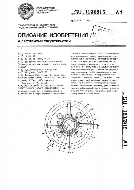 Устройство для уплотнения электродного зазора электропечи (патент 1235915)