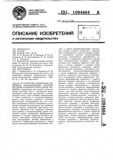 Устройство измерения линейных перемещений рабочих органов кузнечно-прессовой машины (патент 1094664)
