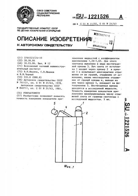 Рефрактометр (патент 1221526)