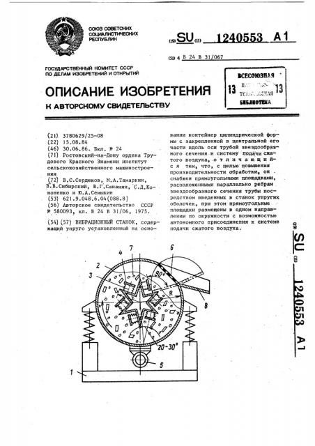 Вибрационный станок (патент 1240553)