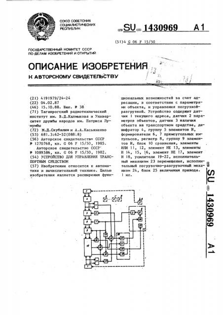 Устройство для управления транспортным средством (патент 1430969)
