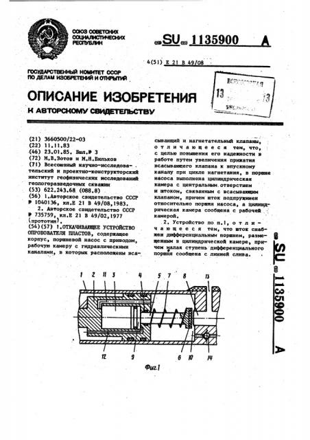 Откачивающее устройство опробователя пластов (патент 1135900)