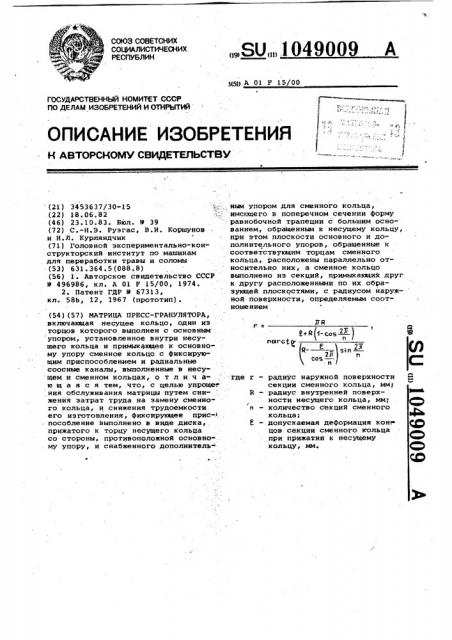 Матрица пресс-гранулятора (патент 1049009)