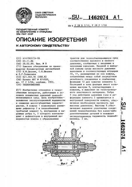 Теплообменник (патент 1462074)