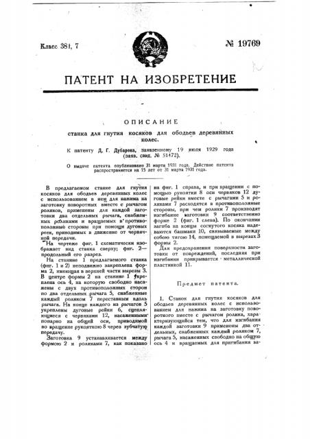 Станок для гнутья косяков для ободьев деревянных колес (патент 19769)