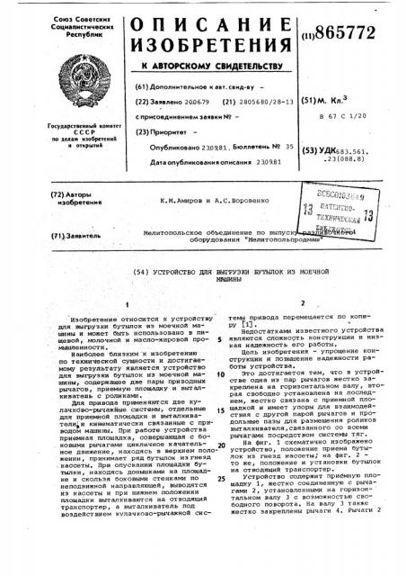 Устройство для выгрузки бутылок из моечной машины (патент 865772)