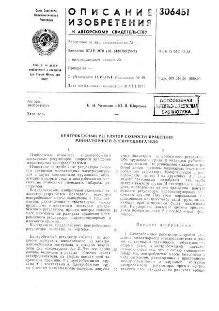 Центробежный регулятор скорости вращения миниатюрного электродвигателя (патент 306451)