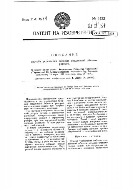 Способ укрепления лобовых соединений обмоток роторов (патент 4423)