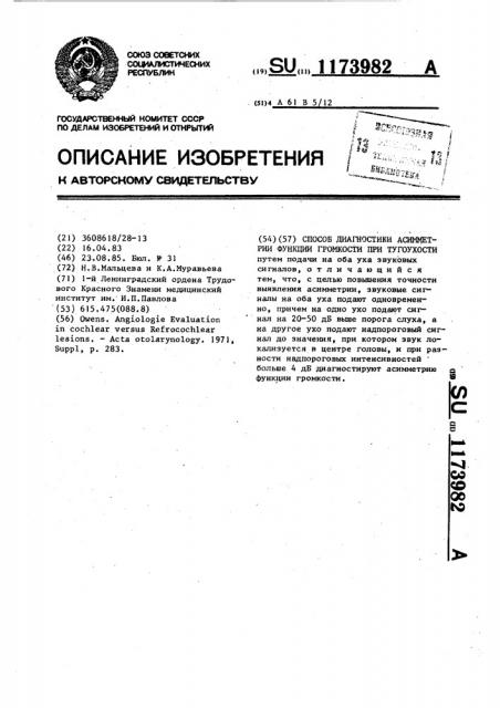 Способ диагностики асимметрии функции громкости при тугоухости (патент 1173982)