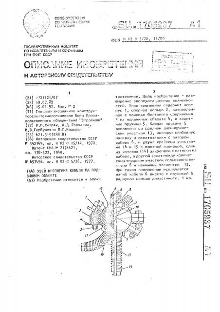 Узел крепления кабеля на подвижном объекте (патент 1705937)