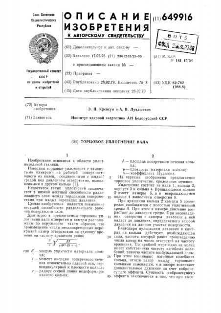 Торцовое уплотнение вала (патент 649916)