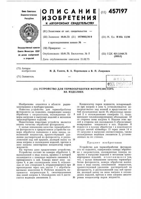 Устройство для термообработки фоторезиста на изделиях (патент 457197)