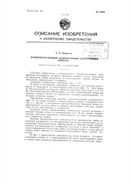 Буквопечатающий асинхронный телеграфный аппарат (патент 72320)