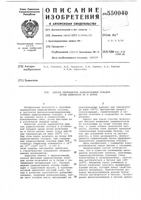 Способ переработки радиоактивных отходов путем включения их в битум (патент 550040)