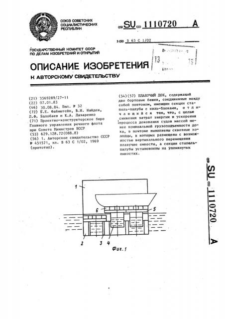Плавучий док (патент 1110720)