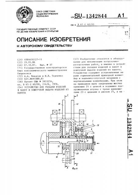 Устройство для укладки изделий в пакет и поштучной выдачи изделий из пакета (патент 1342844)