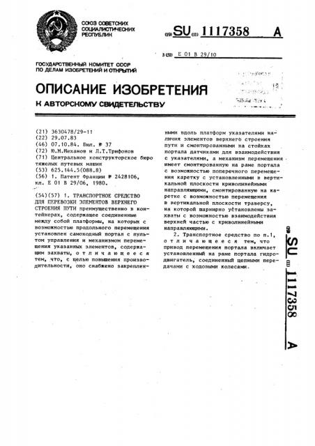 Транспортное средство для перевозки элементов верхнего строения пути (патент 1117358)