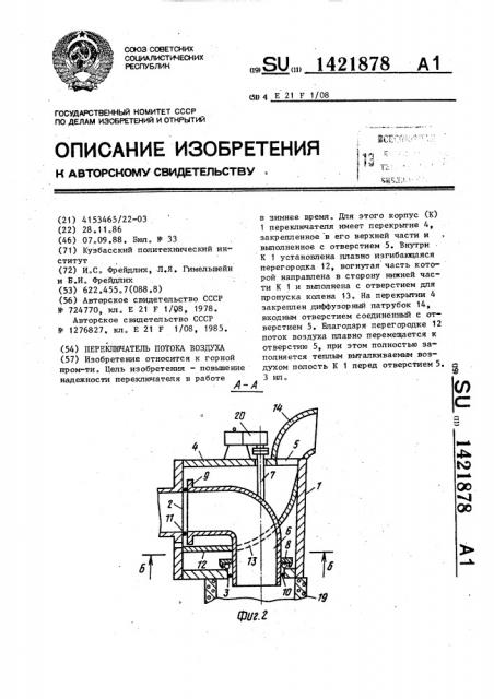 Переключатель потока воздуха (патент 1421878)