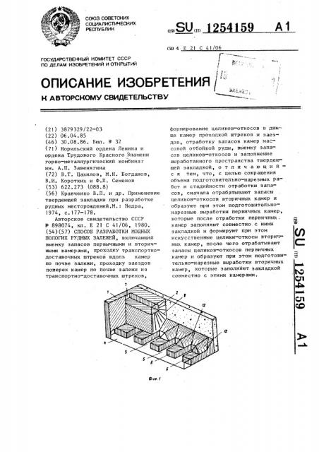 Способ разработки мощных пологих рудных залежей (патент 1254159)