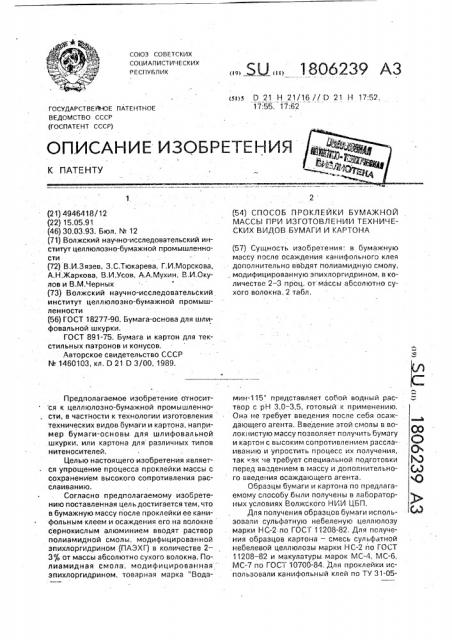 Способ проклейки бумажной массы при изготовлении технических видов бумаги и картона (патент 1806239)