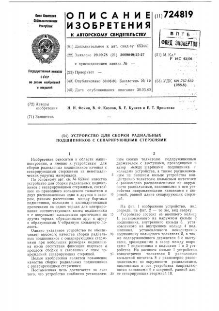 Устройство для сборки радиальных подшипников с сепарирующими стержнями (патент 724819)
