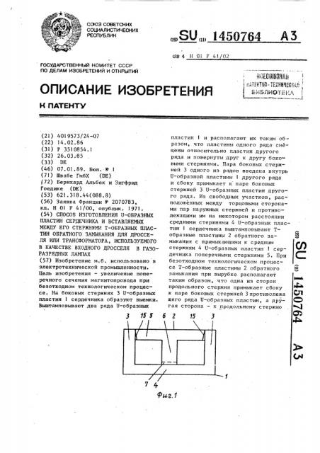 Способ изготовления u-образных пластин сердечника и вставляемых между его стержнями т-образных пластин обратного замыкания для дросселя или трансформатора, используемого в качестве входного дросселя в газоразрядных лампах (патент 1450764)