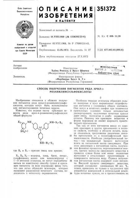 Способ получения пигментов ряда арил-п- розанилинсульфокислоты (патент 351372)