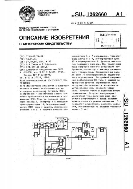 Преобразователь постоянного напряжения (патент 1262660)