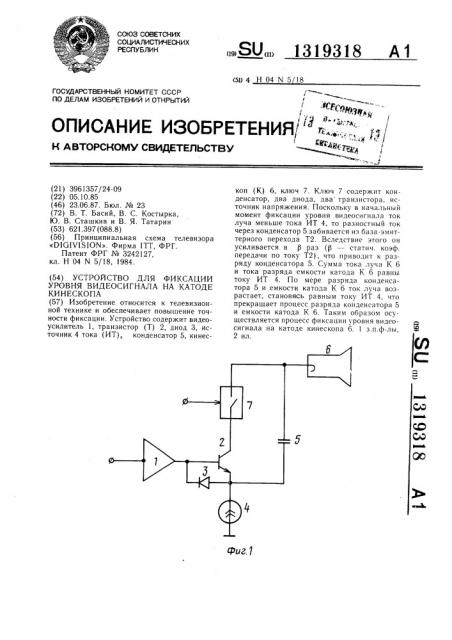 Устройство для фиксации уровня видеосигнала на катоде кинескопа (патент 1319318)