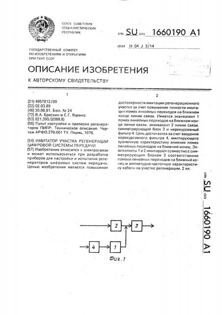 Имитатор участка регенарации цифровой системы передачи (патент 1660190)